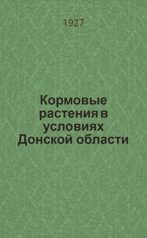 ... Кормовые растения в условиях Донской области