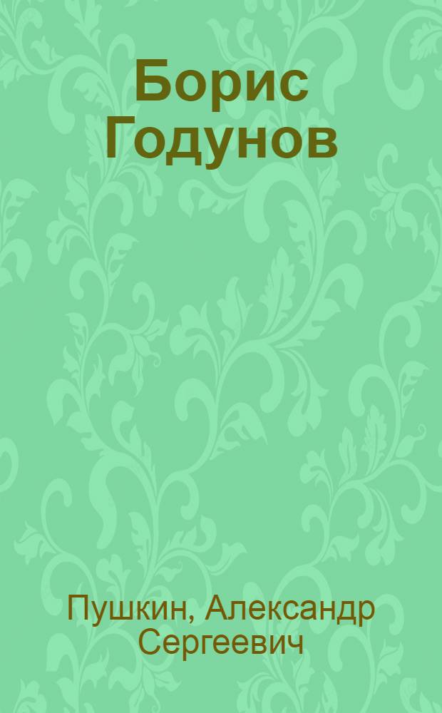 ... Борис Годунов : Драма