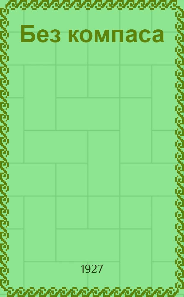 ... Без компаса : Рассказы
