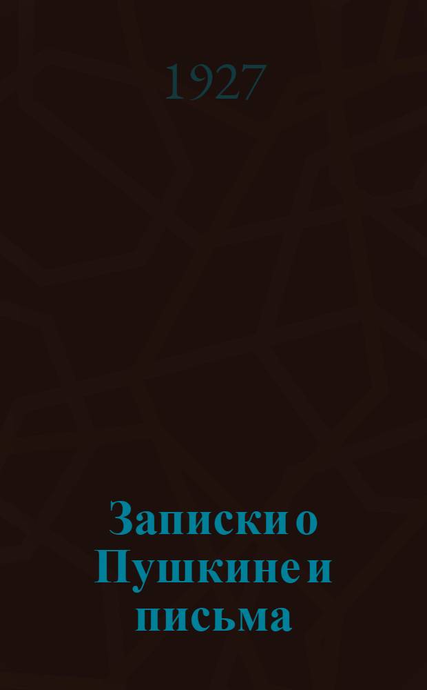 ... Записки о Пушкине и письма : С портр. и снимками