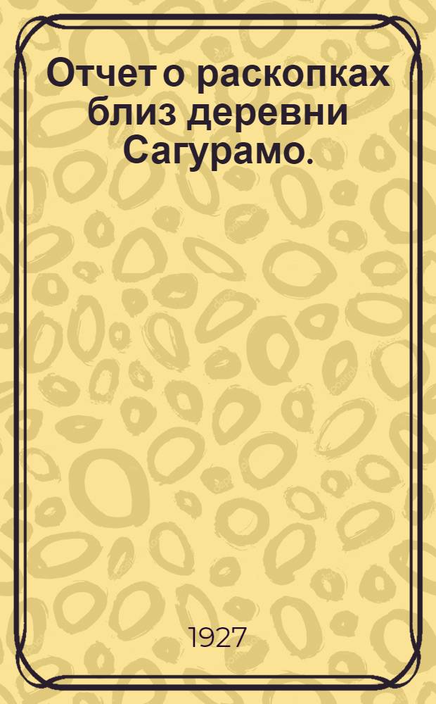 Отчет о раскопках близ деревни Сагурамо. (I, VI, VII)