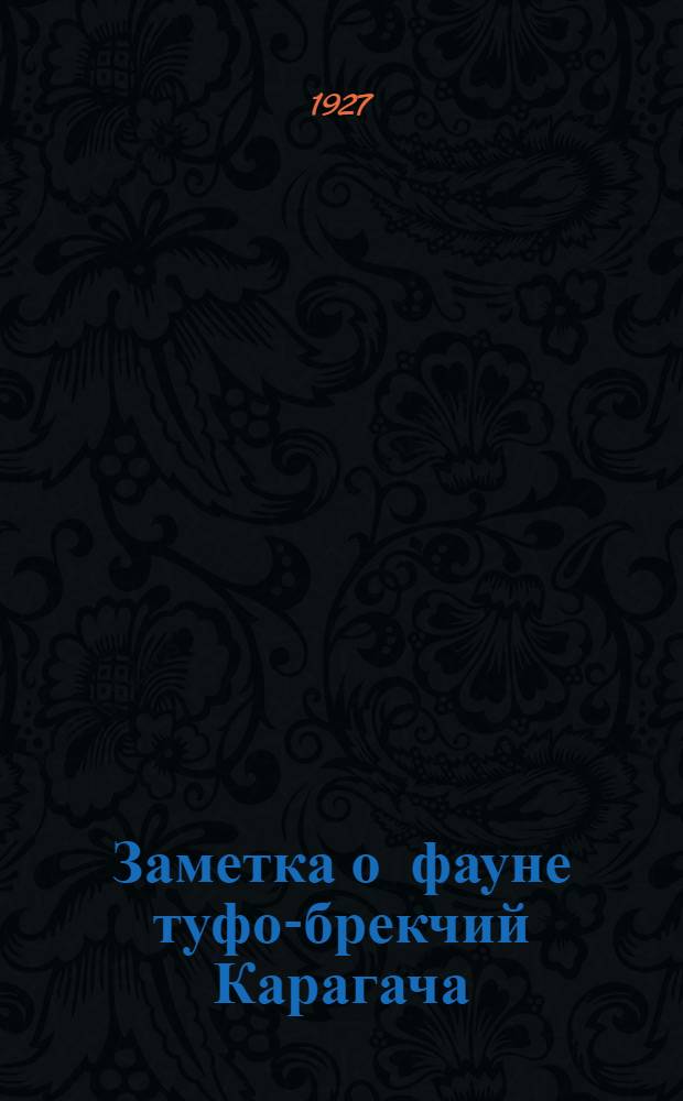 Заметка о фауне туфо-брекчий Карагача (в Крыму) : (Представлено академиков Ф. Ю. Левинсон-Лессингом в ОМФ IV 1927)