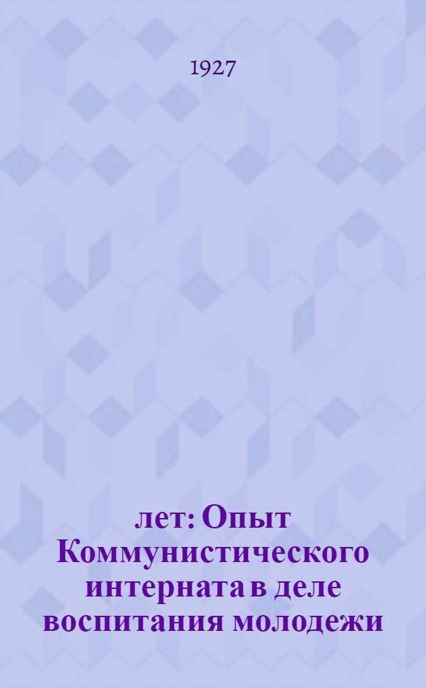 5 лет : Опыт Коммунистического интерната в деле воспитания молодежи