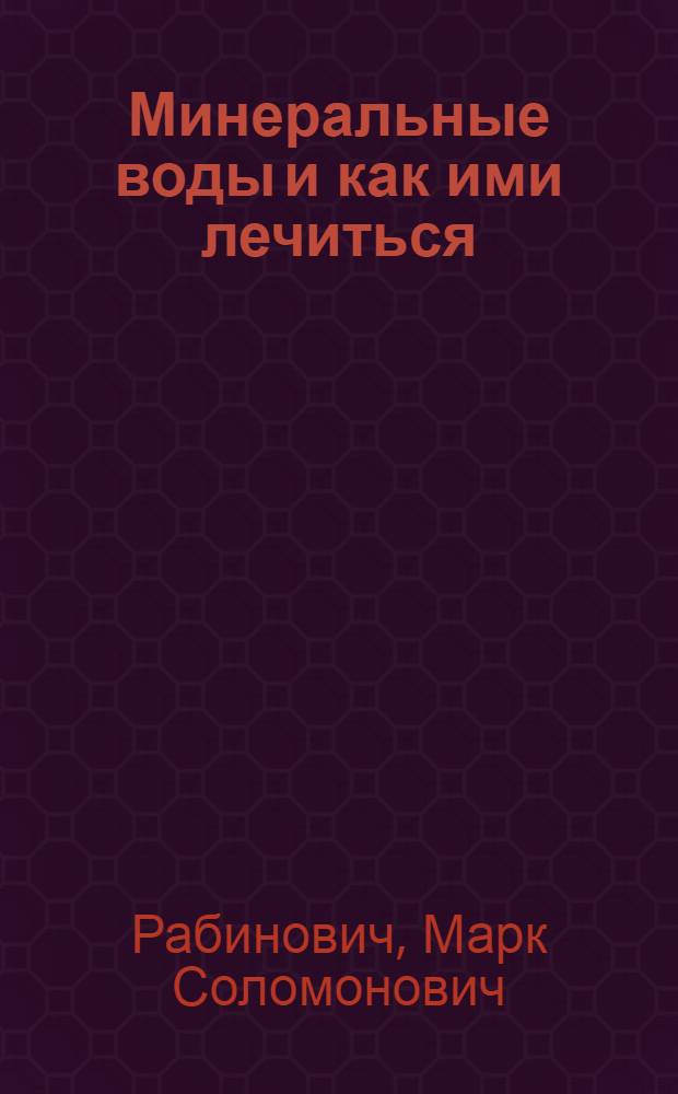 ... Минеральные воды и как ими лечиться