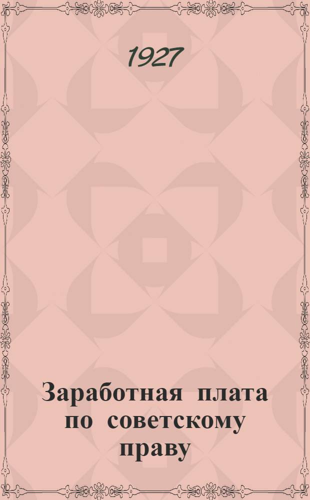 ... Заработная плата по советскому праву