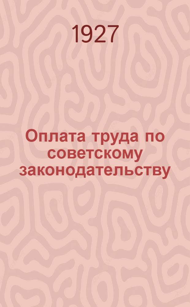... Оплата труда по советскому законодательству