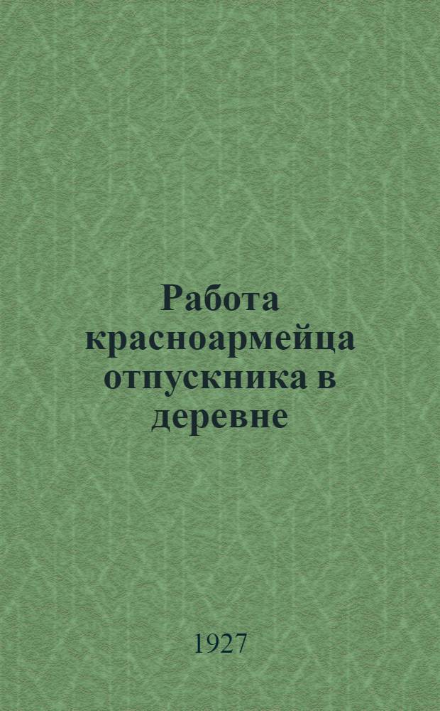 ... Работа красноармейца отпускника в деревне