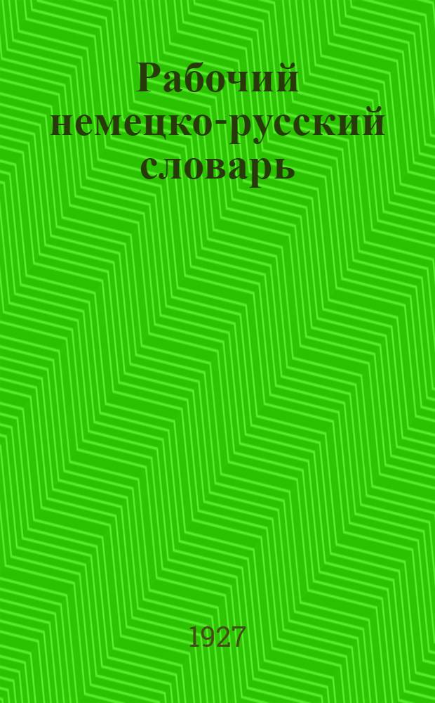 Рабочий немецко-русский словарь : С прилож. краткой грамматики