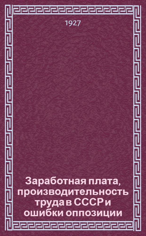 ... Заработная плата, производительность труда в СССР и ошибки оппозиции
