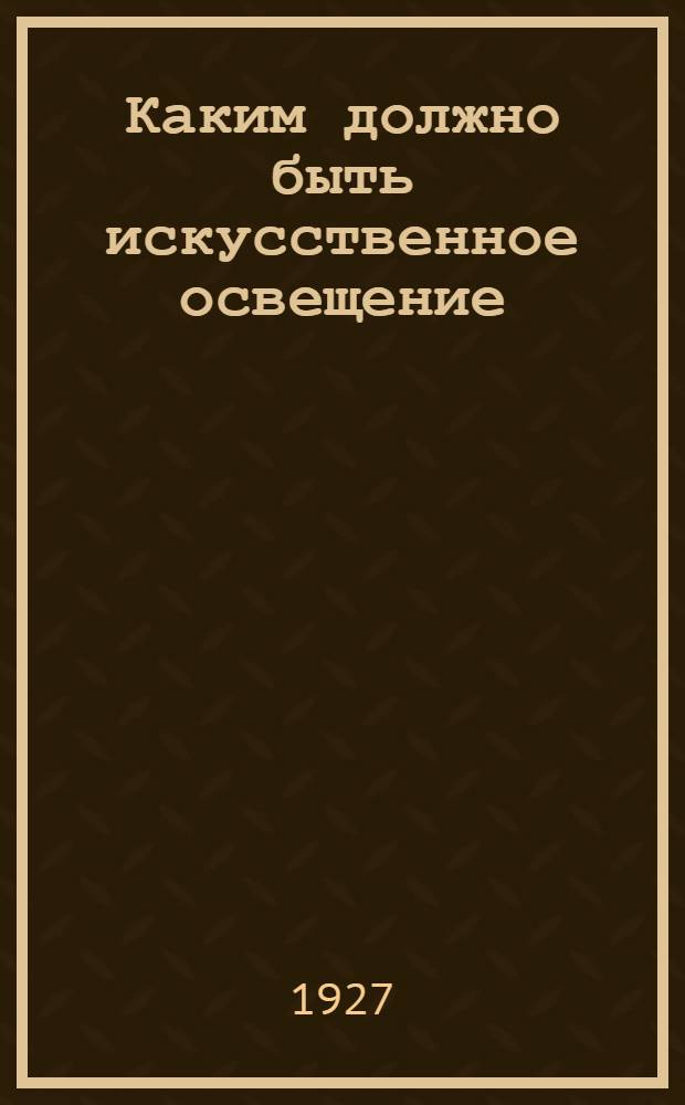 ... Каким должно быть искусственное освещение