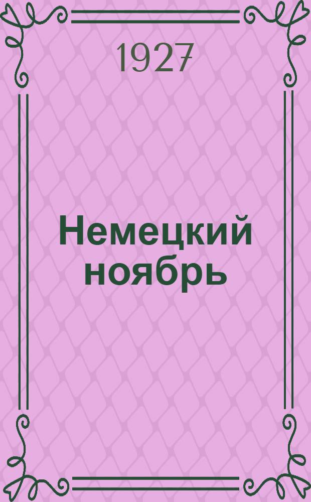 ... Немецкий ноябрь : Воспоминания