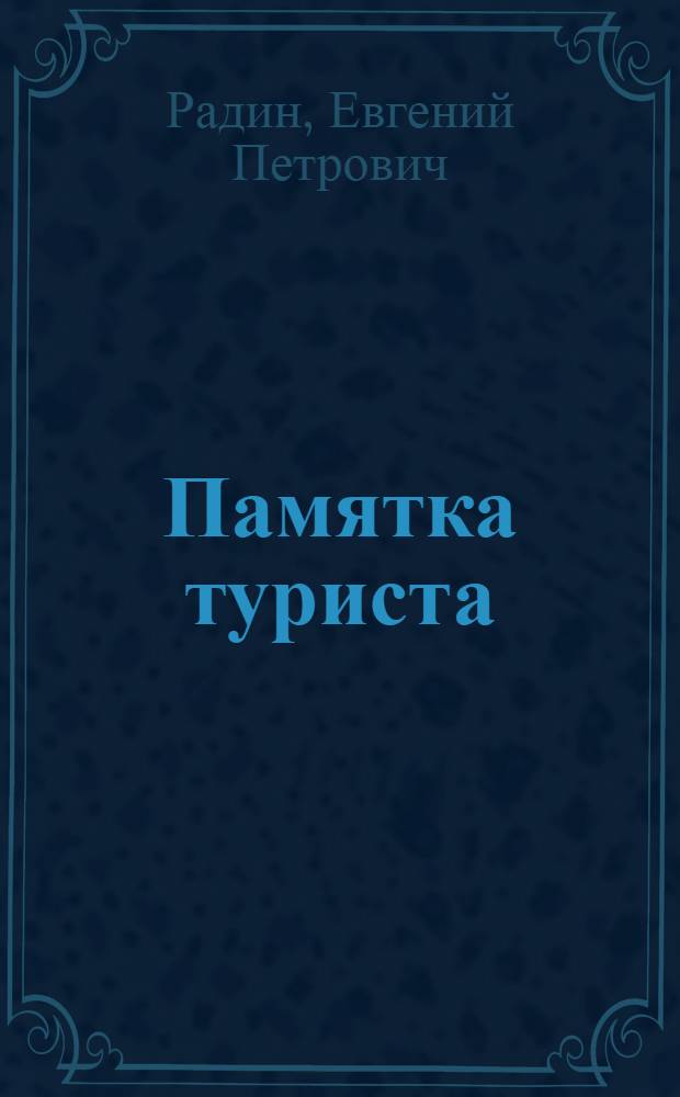 ... Памятка туриста