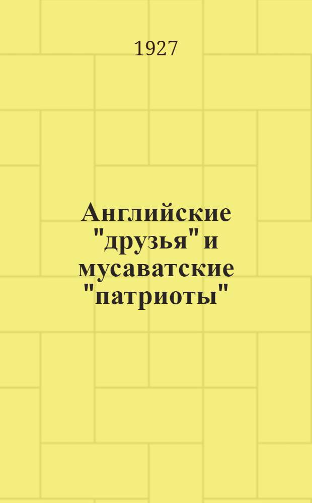Английские "друзья" и мусаватские "патриоты"