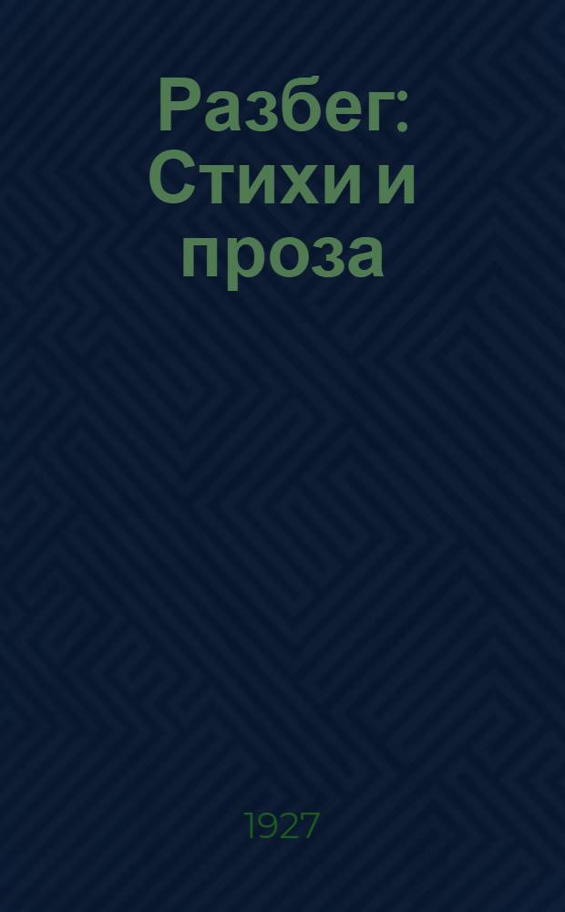 Разбег : Стихи и проза