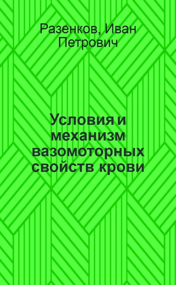 ... Условия и механизм вазомоторных свойств крови