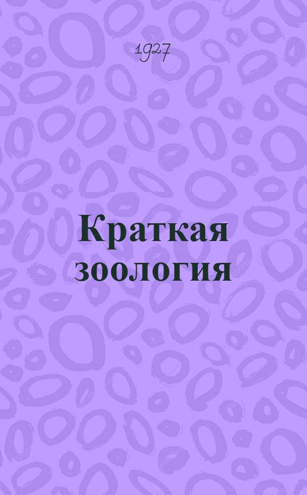 ... Краткая зоология : Человек и животные