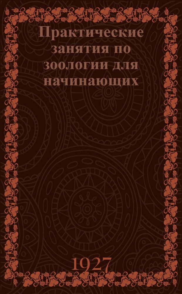 ... Практические занятия по зоологии для начинающих