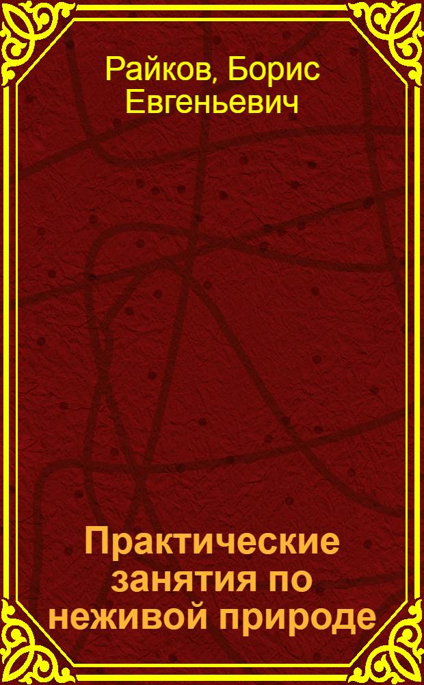 ... Практические занятия по неживой природе : Земля, воздух, вода : Книга для учителя