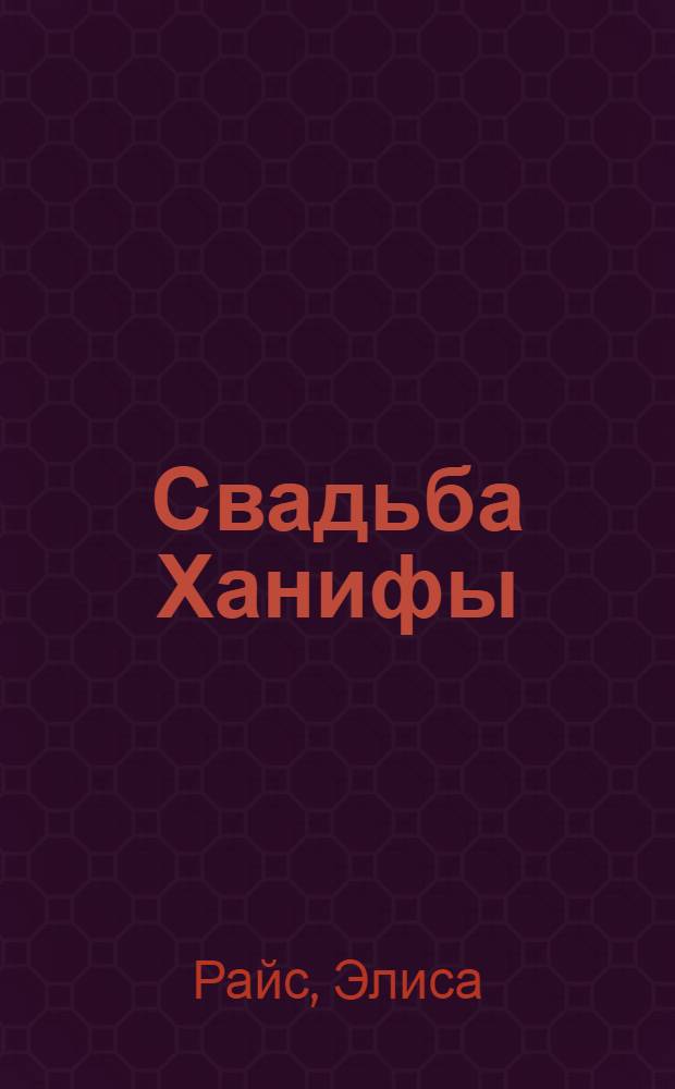 Свадьба Ханифы : Роман