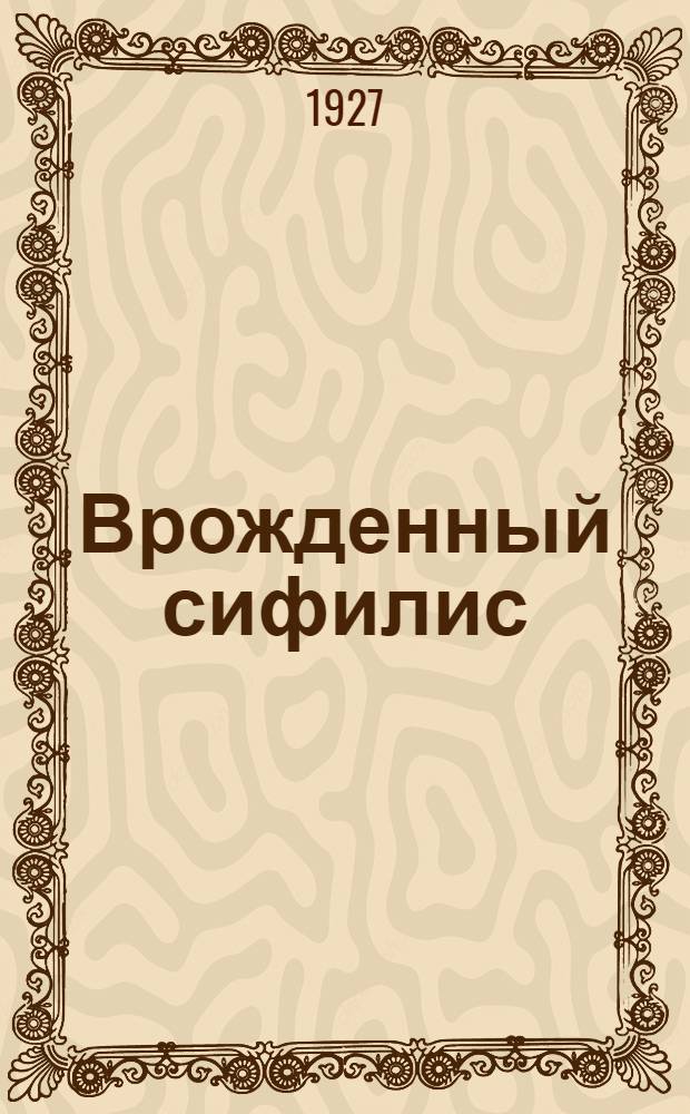 ... Врожденный сифилис