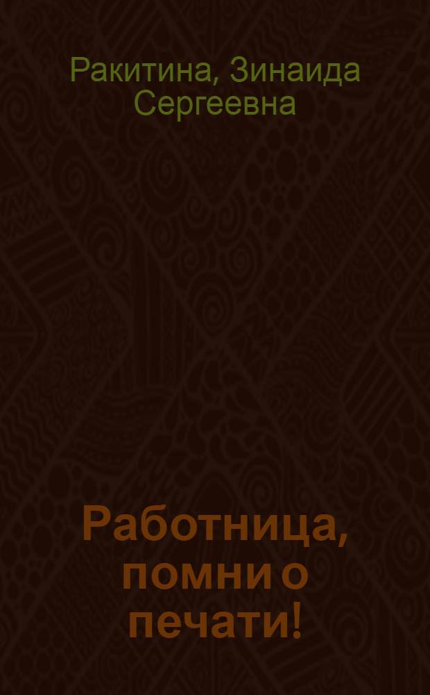 ... Работница, помни о печати!