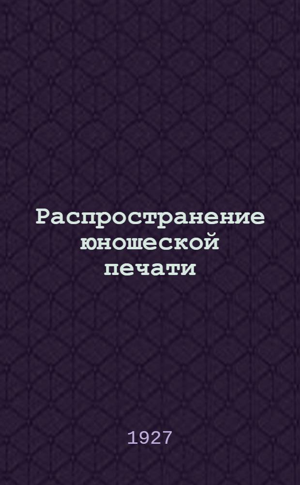 Распространение юношеской печати : Памятка уполномоченному по печати ячейки ВЛКСМ