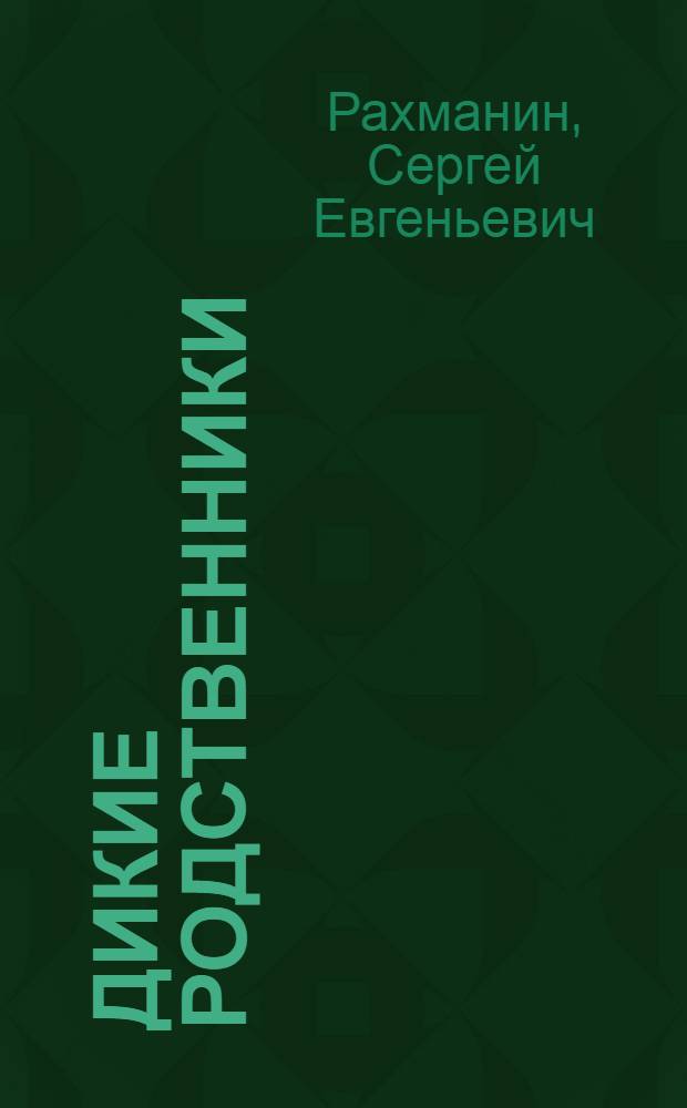 Дикие родственники : Картинки с текстом