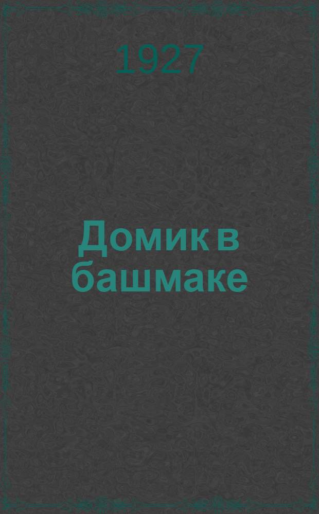 ... Домик в башмаке : Рассказ для детей..