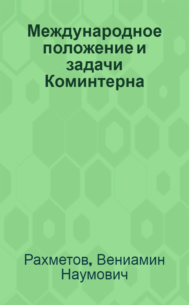 Международное положение и задачи Коминтерна