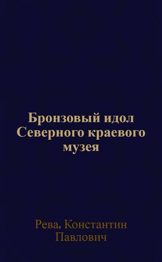 Бронзовый идол Северного краевого музея
