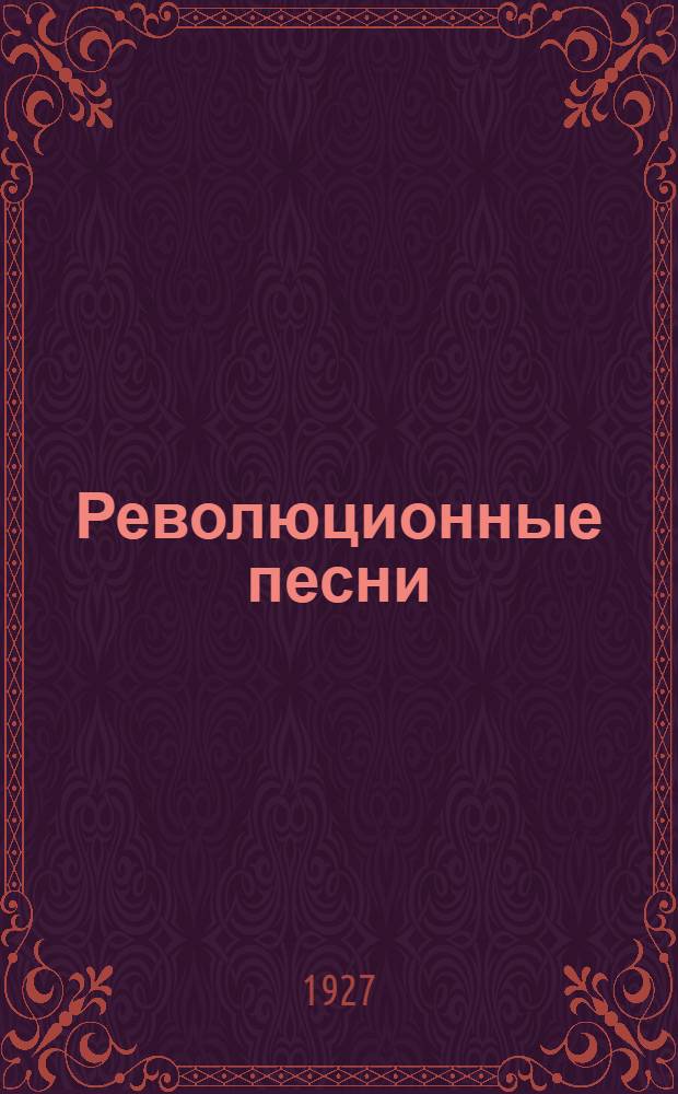 Революционные песни