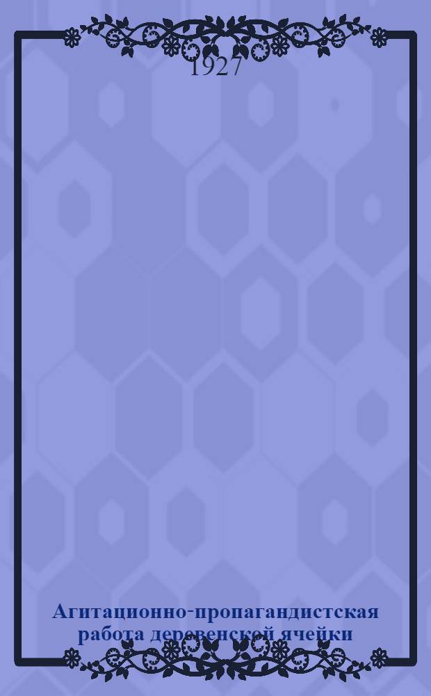 ... Агитационно-пропагандистская работа деревенской ячейки