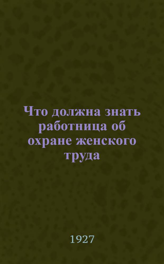 Что должна знать работница об охране женского труда
