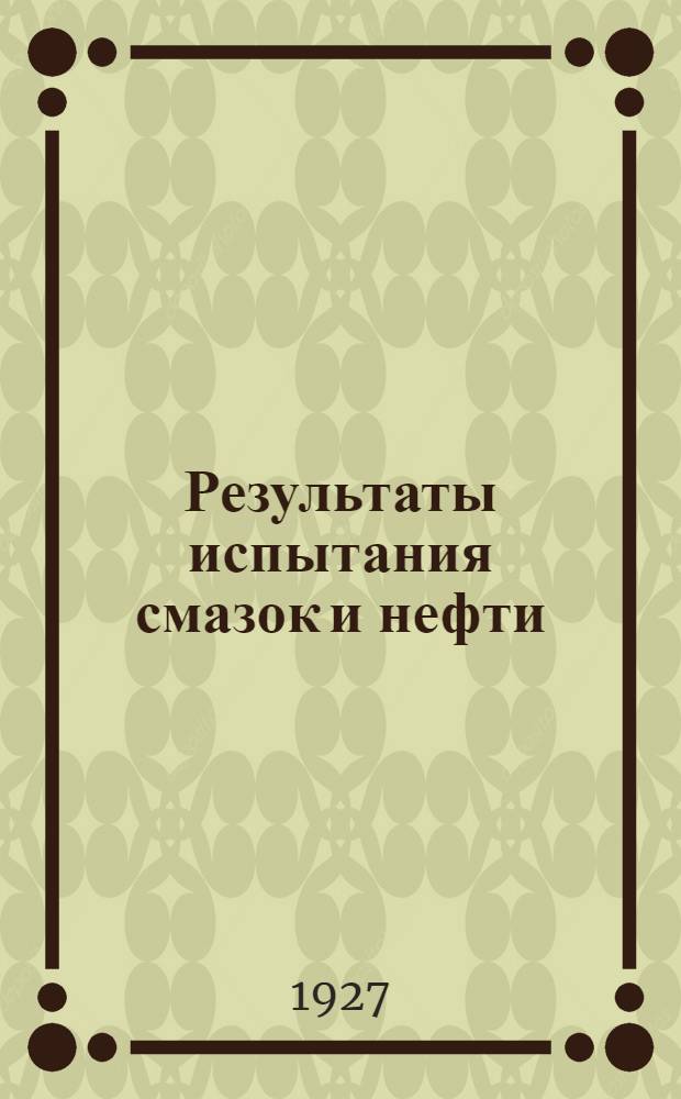 ... Результаты испытания смазок и нефти