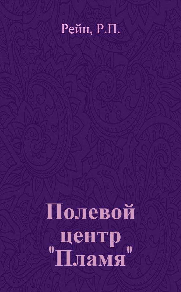 ... Полевой центр "Пламя" : Воспоминания о 1905 г. в б. Лифляндской губ.