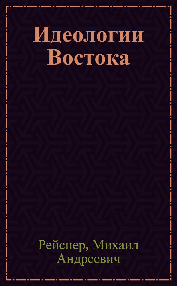 ... Идеологии Востока : Очерки восточной теократии
