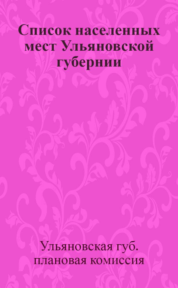 ... Список населенных мест Ульяновской губернии