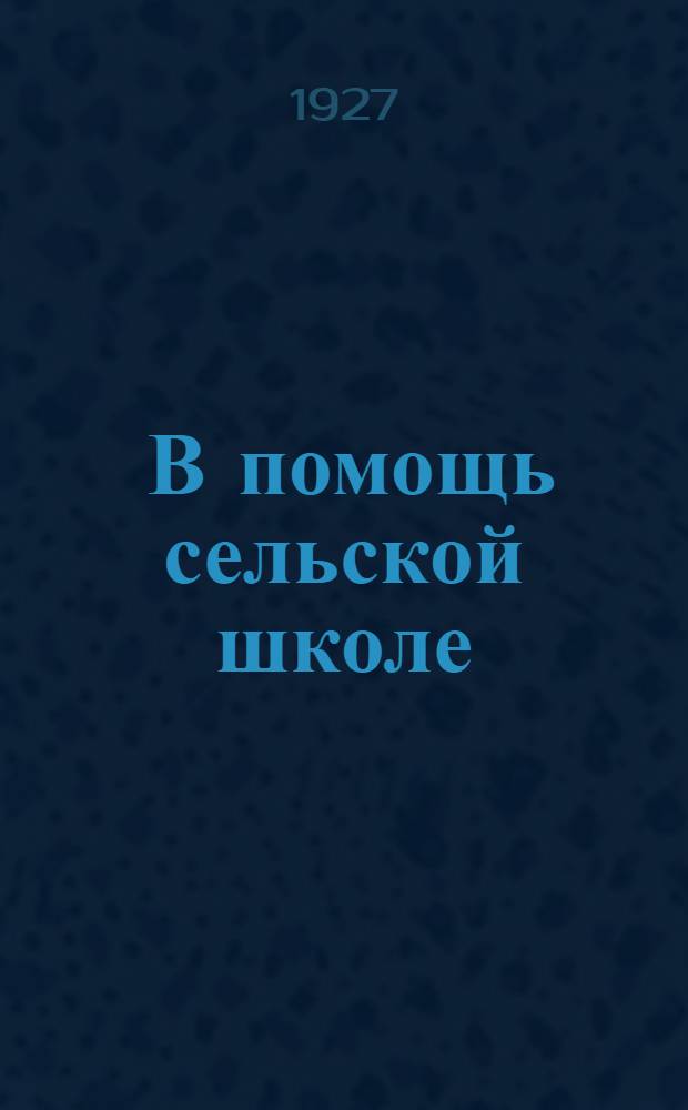 ... В помощь сельской школе : Материалы губернских учительских курсов