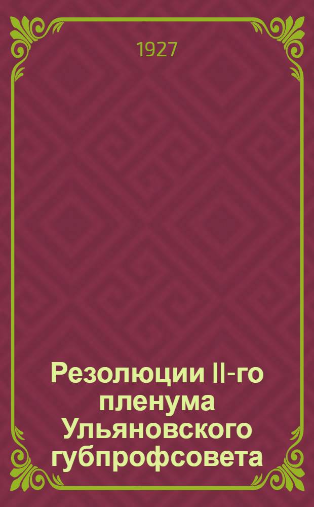 Резолюции II-го пленума Ульяновского губпрофсовета (с 5-го по 7-е апреля 1927 года)