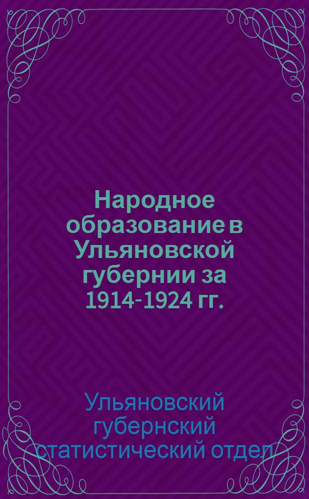 ... Народное образование в Ульяновской губернии за 1914-1924 гг.