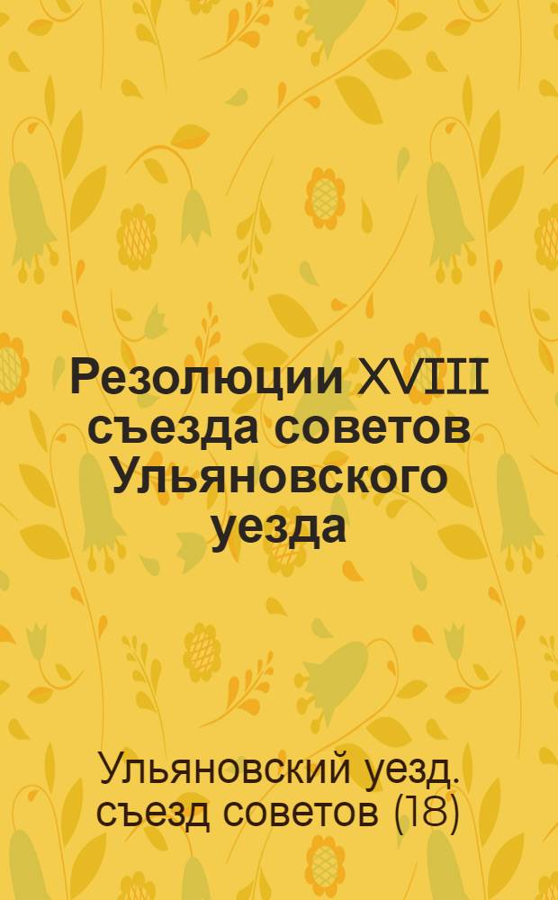Резолюции XVIII съезда советов Ульяновского уезда