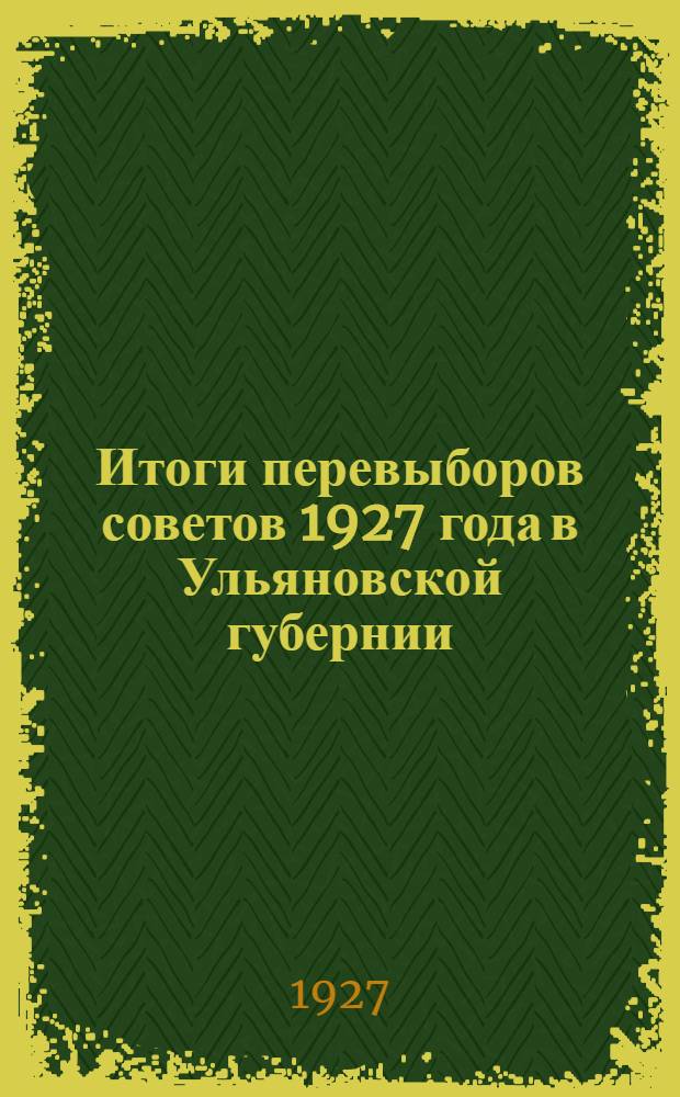 Итоги перевыборов советов 1927 года в Ульяновской губернии