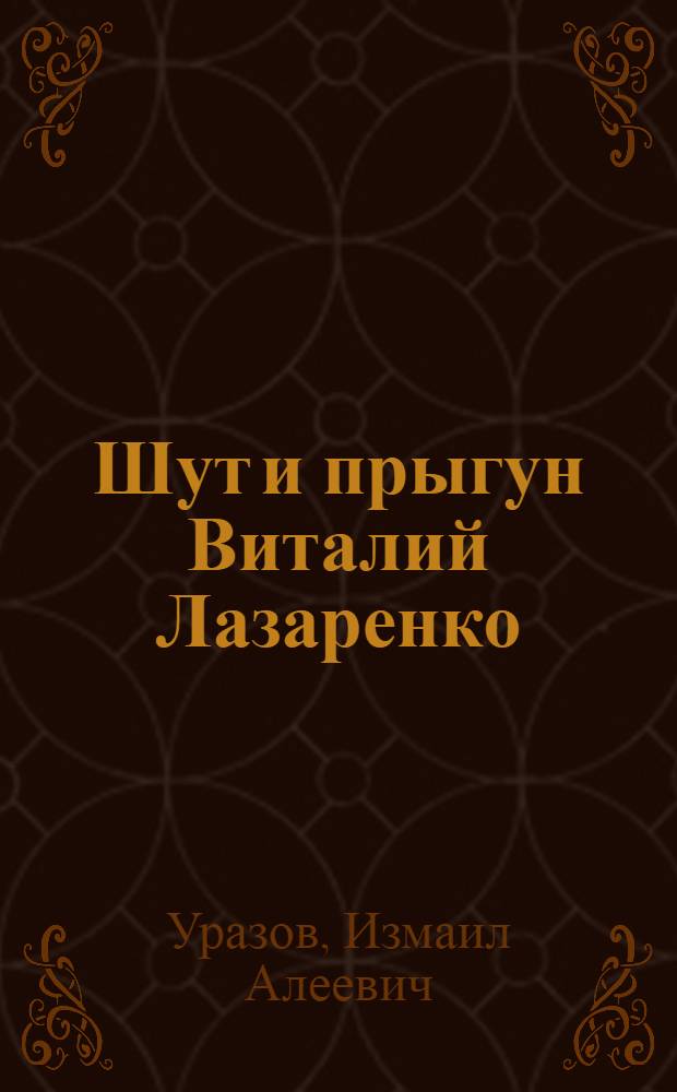 ... Шут и прыгун Виталий Лазаренко : Очерк-характеристика