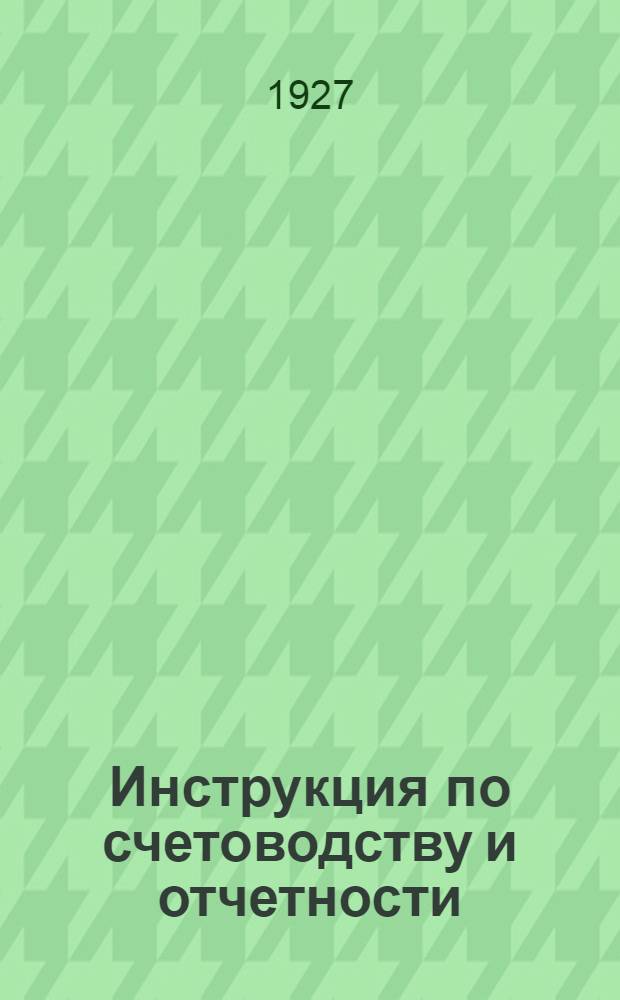 Инструкция по счетоводству и отчетности