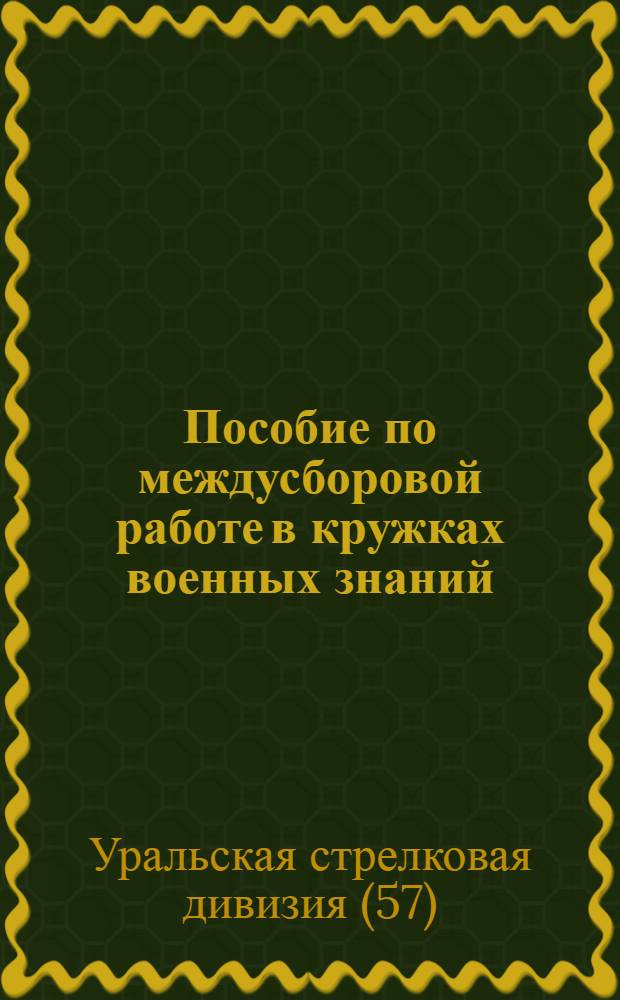 Пособие по междусборовой работе в кружках военных знаний