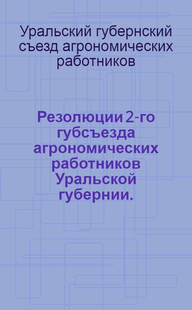 Резолюции 2-го губсъезда агрономических работников Уральской губернии. (17-24 ноября 1926 года)