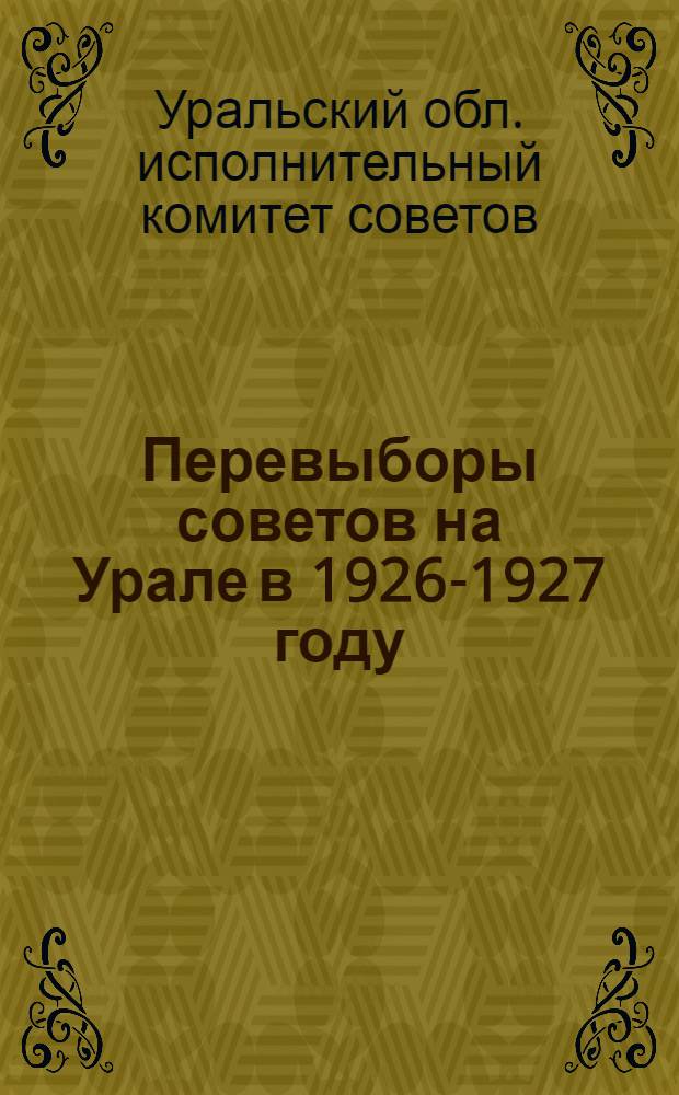 ... Перевыборы советов на Урале в 1926-1927 году