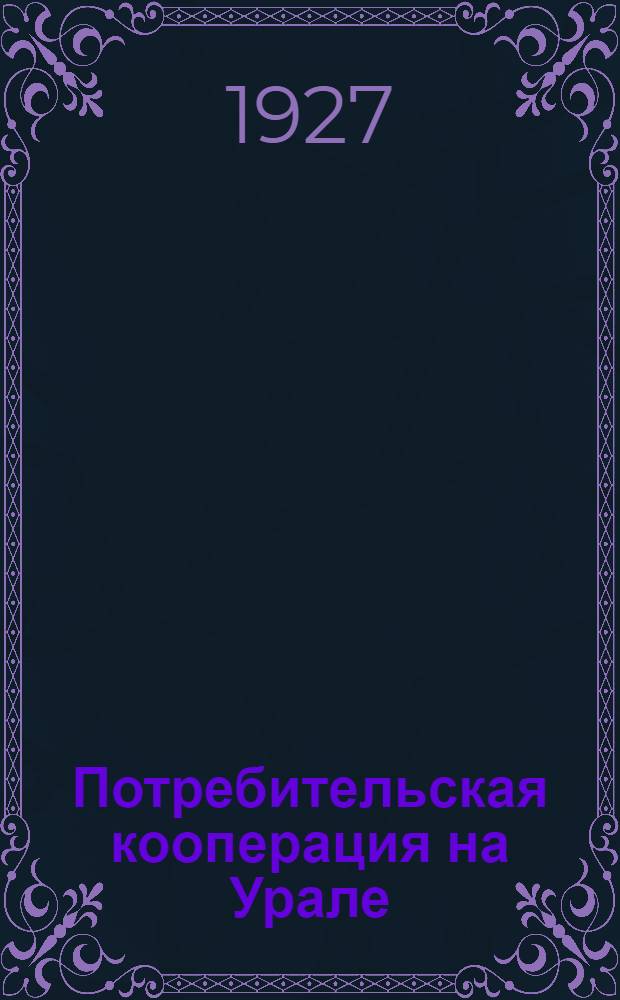 Потребительская кооперация на Урале : Тезисы доклада т. Ф. Я. Рабиновича на сессии Уральского областного исполнительного комитета советов