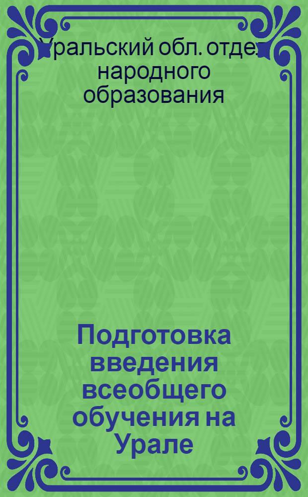 Подготовка введения всеобщего обучения на Урале