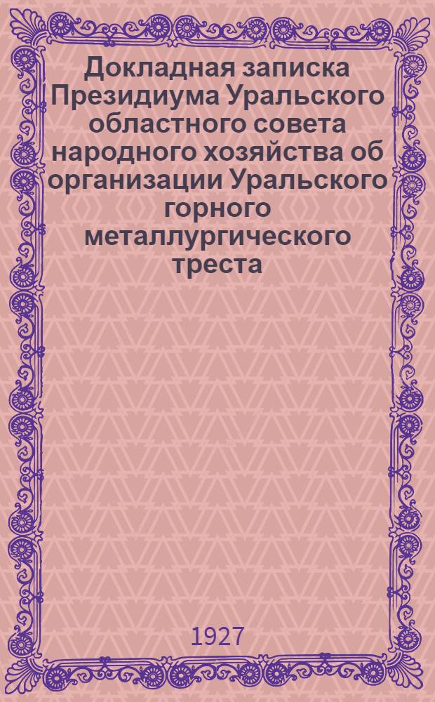 ... Докладная записка Президиума Уральского областного совета народного хозяйства об организации Уральского горного металлургического треста